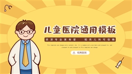 儿童医院儿童科卡通医疗PPT模板