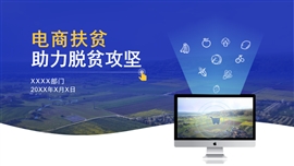 蓝色电商扶贫助力脱贫攻坚PPT模板