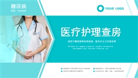 医院糖尿病人医生医疗护理查房PPT模板