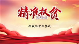 开展扶贫扶志行动打赢脱贫攻坚战PPT模板