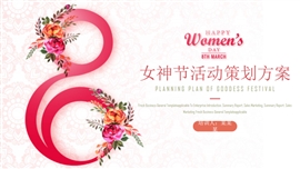 女神节活动营销策划方案PPT模板