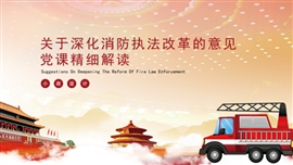 深化消防执法改革的意见最新政策PPT模板