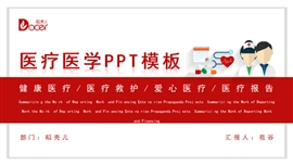 红色简约医学医疗ppt模板