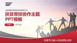 精准扶贫帮扶弱济贫共同进步汇报PPT模板