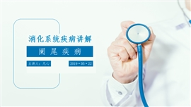 医疗类疾病介绍模板阑尾疾病PPT模板