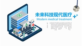 未来科技现代医疗PPT模板