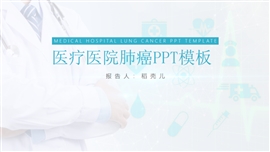 医疗医院卫生行业肺癌ppt模板