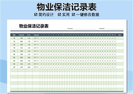 物业保洁记录表格模板下载 站长素材