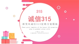 渐变风诚信315促销方案ppt模板