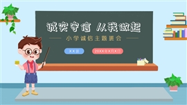 小学生315诚信主题班会ppt模板