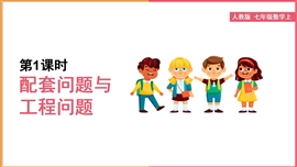 数学《3.4配套问题与工程问题》PPT课件