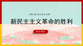 历史《第10课新民主主义革命的胜利》PPT课件