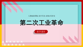 高中历史《第8课第二次工业革命》PPT教学课件