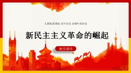 历史《第14课新民主主义革命的崛起》PPT课件