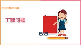 小学数学五年级《工程问题3》PPT课件