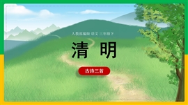 小学语文《第三单元第九课古诗三首-清明》PPT课件