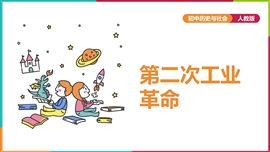 历史与社会《第五课第二次工业革命》PPT课件