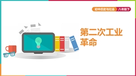 初中历史《第七单元第五课第二次工业革命》PPT课件