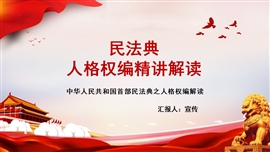 民法典人格权编全面解读PPT模板