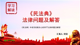 民法典中50个法律问题及解答PPT模板
