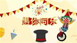 可爱卡通愚你同乐活动策划PPT模板