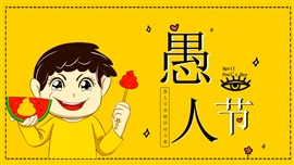 愚人节主题营销活动策划ppt模板