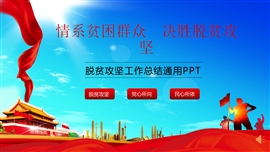 脱贫攻坚乡村振兴通用PPT模板