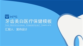 口腔专家牙医口腔保健ppt模板