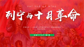 初中历史九年级下册《列宁与十月革命》PPT课件
