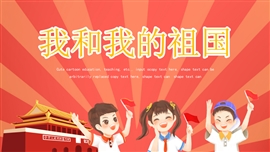 我和我的祖国国庆出游日记爱国PPT模板