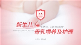 新生儿母乳喂养及护理PPT模板