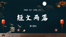 语文七年级下册课件短文两篇PPT模板