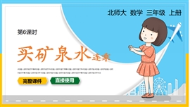 小学三年级数学上册课件买矿泉水PPT模板