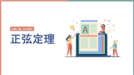 高中数学必修五《2.1.1 正弦定理》PPT课件
