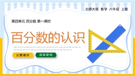 六年级数学上册课件百分数的认识PPT模板
