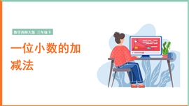 小学数学《一位小数的加减法》PPT课件