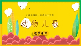 小学语文部编版一年级下册《识字5动物儿歌  》PPT课件