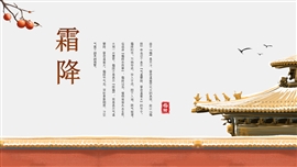 中国风传统节气霜降ppt模板