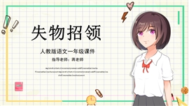 小学语文人教版一年级《失物招领》PPT课件