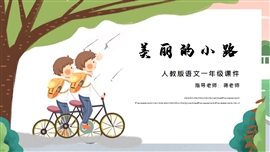 小学语文人教版《美丽的小路》PPT课件