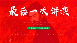 初中语文八年级《最后一次讲演》PPT课件
