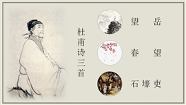 高中语文人教版必修《杜甫诗三首》PPT课件