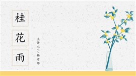 小学语文五年级《桂花雨》PPT课件