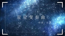 初中语文九年级《星星变奏曲》PPT课件