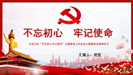 不忘初心牢记使命讲话精神PPT模板