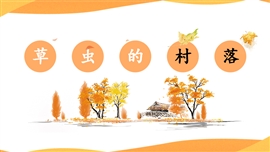 小学语文六年级《草虫的村落》PPT课件