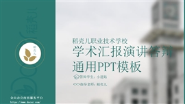 学术型大学答辩演讲通用ppt模板