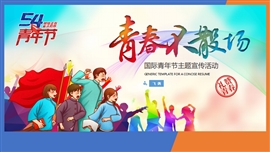 清新54青年节主题宣传活动PPT模板