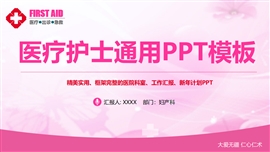 护士节医疗护士通用ppt模板