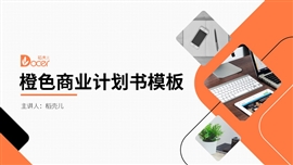 商务风橙色商业计划书PPT模板